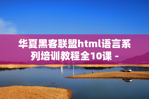 华夏黑客联盟html语言系列培训教程全10课 -