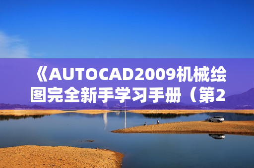 《AUTOCAD2009机械绘图完全新手学习手册（第2版）》