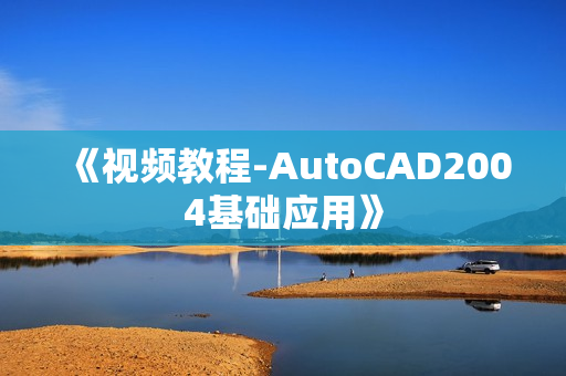 《视频教程-AutoCAD2004基础应用》