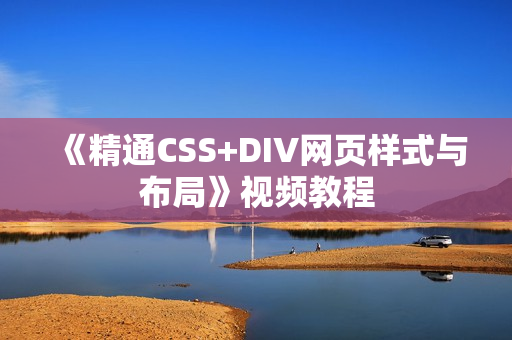 《精通CSS+DIV网页样式与布局》视频教程