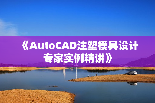 《AutoCAD注塑模具设计专家实例精讲》