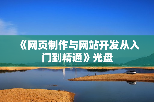 《网页制作与网站开发从入门到精通》光盘