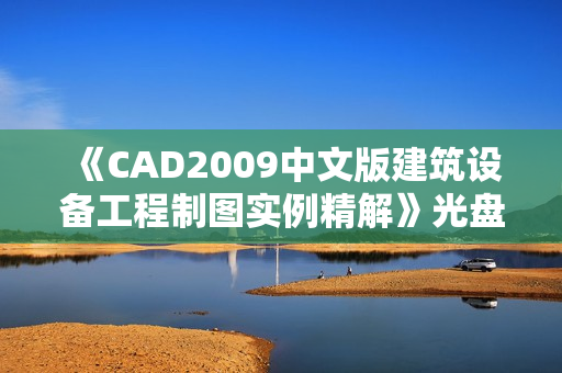 《CAD2009中文版建筑设备工程制图实例精解》光盘