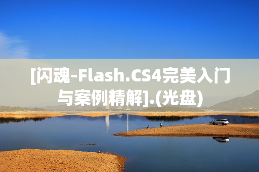 [闪魂-Flash.CS4完美入门与案例精解].(光盘)