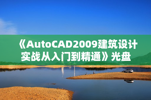 《AutoCAD2009建筑设计实战从入门到精通》光盘