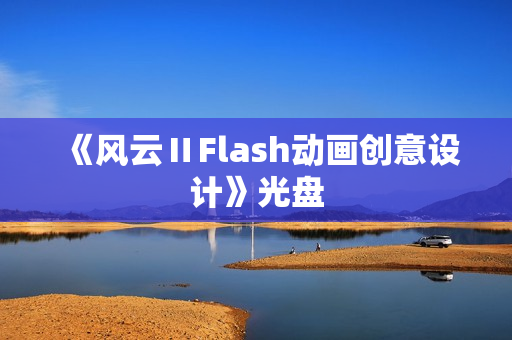 《风云ⅡFlash动画创意设计》光盘