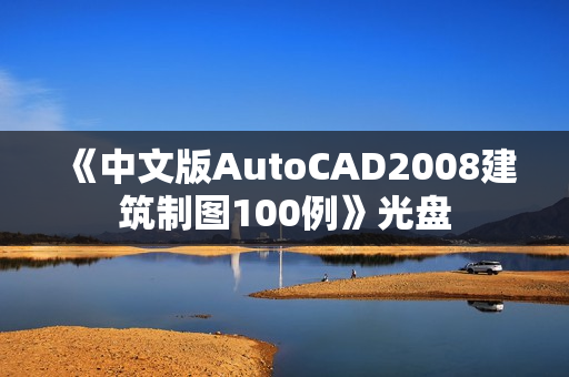 《中文版AutoCAD2008建筑制图100例》光盘