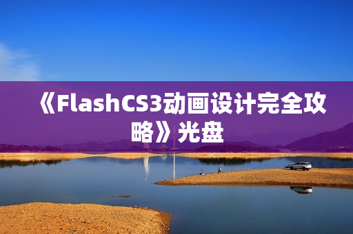 《FlashCS3动画设计完全攻略》光盘