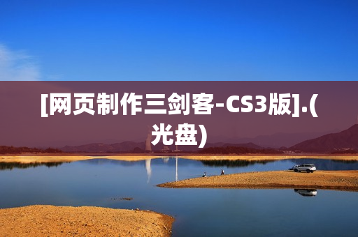 [网页制作三剑客-CS3版].(光盘)