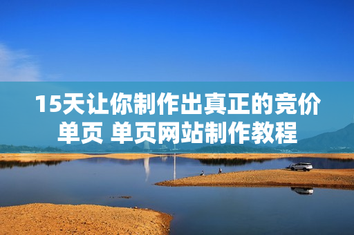15天让你制作出真正的竞价单页 单页网站制作教程