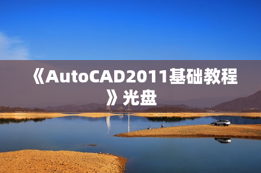 《AutoCAD2011基础教程》光盘