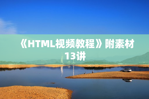 《HTML视频教程》附素材13讲
