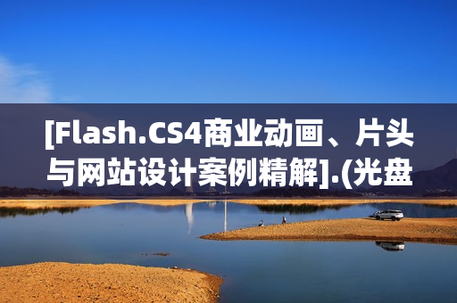 [Flash.CS4商业动画、片头与网站设计案例精解].(光盘)