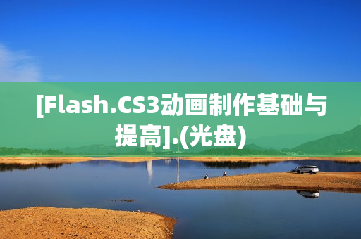 [Flash.CS3动画制作基础与提高].(光盘)