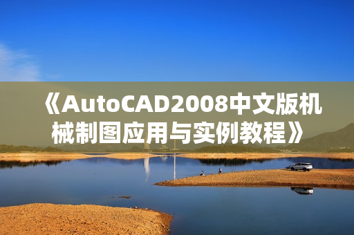 《AutoCAD2008中文版机械制图应用与实例教程》