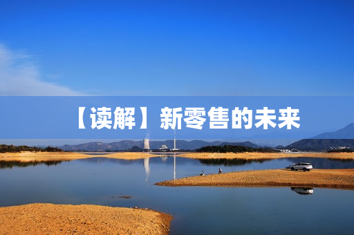 【读解】新零售的未来