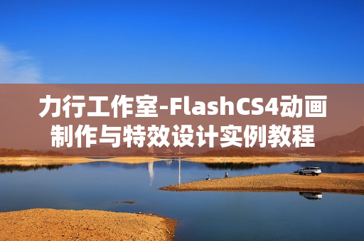 力行工作室-FlashCS4动画制作与特效设计实例教程