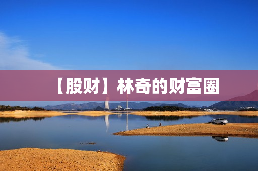 【股财】林奇的财富圈