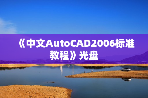 《中文AutoCAD2006标准教程》光盘