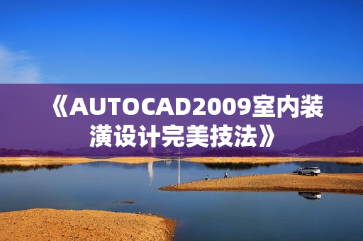 《AUTOCAD2009室内装潢设计完美技法》