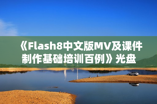 《Flash8中文版MV及课件制作基础培训百例》光盘