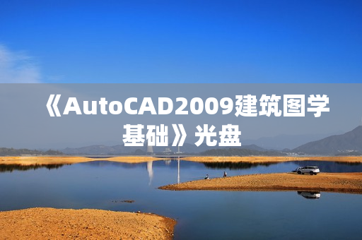《AutoCAD2009建筑图学基础》光盘