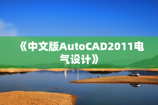 《中文版AutoCAD2011电气设计》