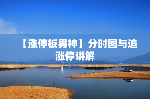 【涨停板男神】分时图与追涨停讲解