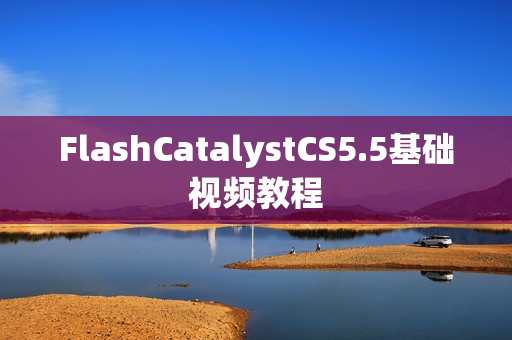 FlashCatalystCS5.5基础视频教程