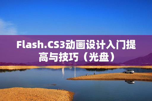 Flash.CS3动画设计入门提高与技巧（光盘）