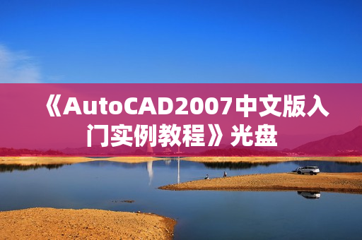 《AutoCAD2007中文版入门实例教程》光盘