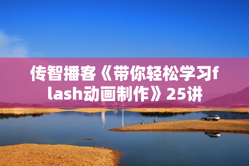传智播客《带你轻松学习flash动画制作》25讲