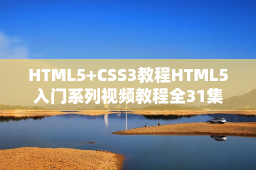 HTML5+CSS3教程HTML5入门系列视频教程全31集