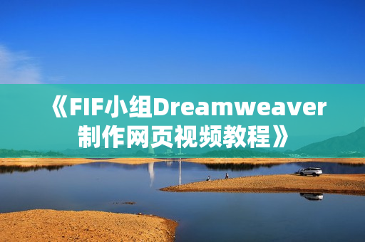 《FIF小组Dreamweaver制作网页视频教程》