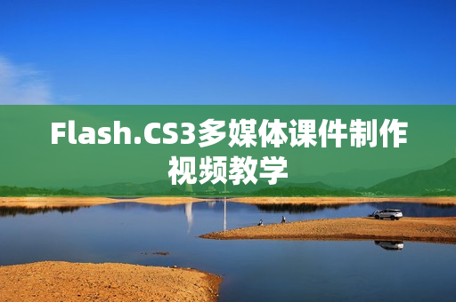 Flash.CS3多媒体课件制作视频教学