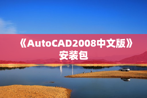 《AutoCAD2008中文版》安装包