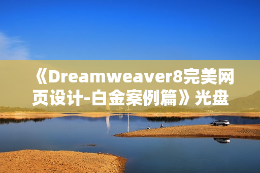 《Dreamweaver8完美网页设计-白金案例篇》光盘
