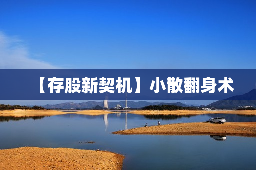 【存股新契机】小散翻身术