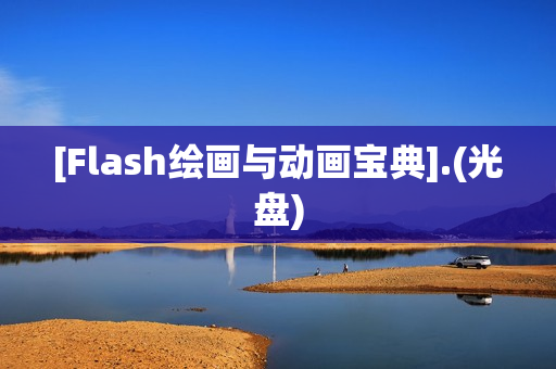 [Flash绘画与动画宝典].(光盘)