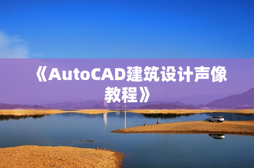 《AutoCAD建筑设计声像教程》