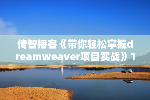 传智播客《带你轻松掌握dreamweaver项目实战》13讲