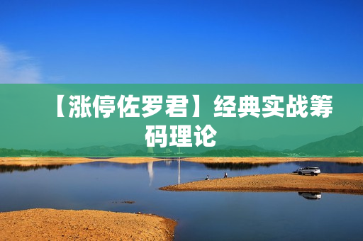 【涨停佐罗君】经典实战筹码理论