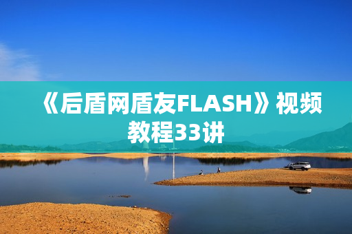 《后盾网盾友FLASH》视频教程33讲