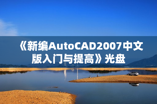 《新编AutoCAD2007中文版入门与提高》光盘