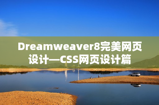 Dreamweaver8完美网页设计—CSS网页设计篇
