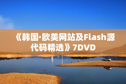 《韩国·欧美网站及Flash源代码精选》7DVD