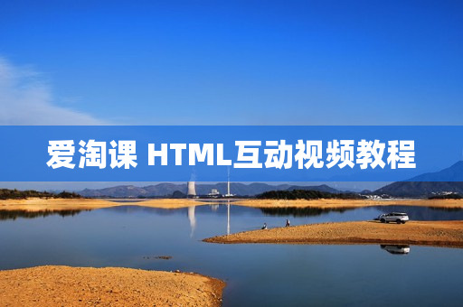 爱淘课 HTML互动视频教程