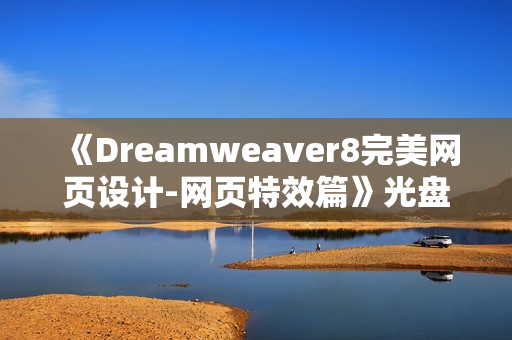 《Dreamweaver8完美网页设计-网页特效篇》光盘