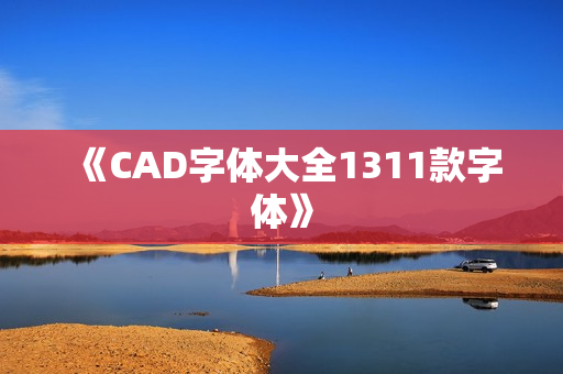 《CAD字体大全1311款字体》