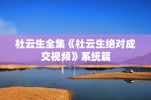 杜云生全集《杜云生绝对成交视频》系统篇